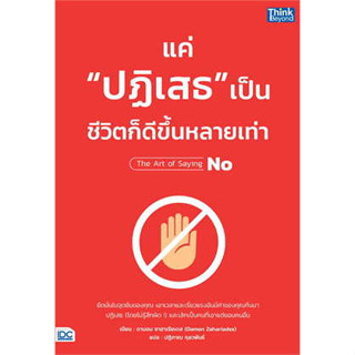 หนังสือ แค่"ปฏิเสธ"เป็น ชีวิตก็ดีขึ้นหลายเท่า#ผู้เขียน ดามอน ซาฮาเรียเดส#สนพ.Think Beyond