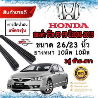 ยางปัดน้ำฝนแท้‼️HONDA CIVIC ปี2008-2015ยางหนา10มม.ยาว26นิ้ว/23นิ้ว