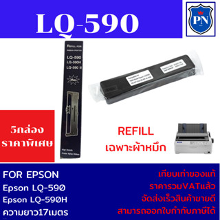 ผ้าหมึก EPSON LQ-590Refill(เฉพาะผ้าหมึก5กล่องราคาพิเศษ)  FOR EPSON LQ-590