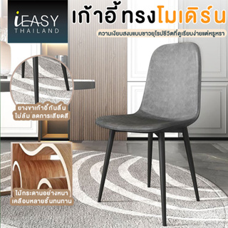 IEASY เก้าอี้นอร์ดิกร้านอาหาร เก้าอี้รับประทานอาหารในครัวเรือนที่ทันสมัยเรียบง่าย หรูหราหนังนุ่ม พักผ่อนพนักพิง