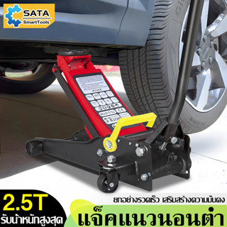 SA แม่แรงตะเข้ แม่แรง 2.5ตัน  แม่แรงยกรถ Hydraulic Floor jack แบบ โหลดเตี้ย แม่แรง