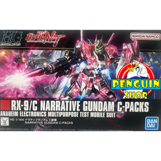 HG 1/144 /HG RX-9IC NARRATIVE GUNDAM C-PACKS/[BanDai] [พร้อมส่ง]