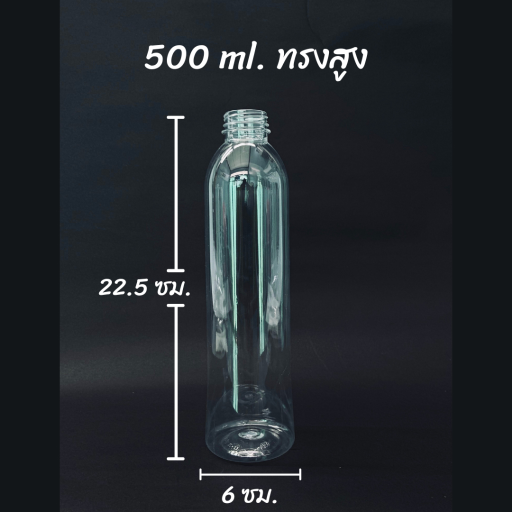 ขวดพลาสติก PET ขนาด 500ml. คอสั้นทรงสูงเรียบ (จำนวน 50/100 ขวด) คอสั้นทรงเรียบสูง