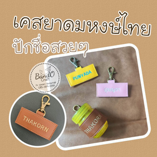 เคสยาดมหงส์ไทย  เคสหนังเทียมปักชื่อ