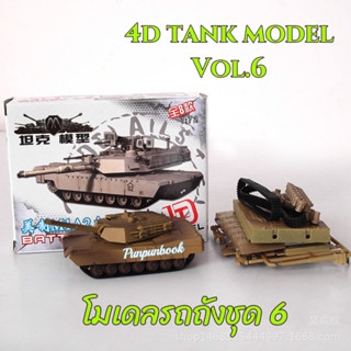 🔥พร้อมส่ง‼️4D Tank model โมเดลรถถัง ชุด 6 🛻🛻