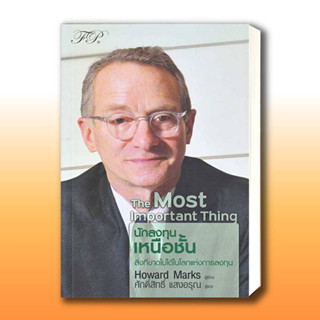 หนังสือ The Most Important Thing : นักลงทุนเหนือชั้น ผู้เขียน: Howard Marks  สำนักพิมพ์: เอฟพี เอดิชั่น/FP EDITION