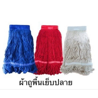 อะไหล่ผ้าถูพื้นแบบเย็บปลาย ขนาด 6นิ้ว สีแดง,ขาว,น้ำเงิน