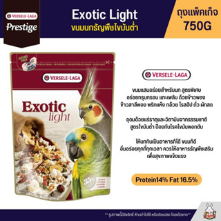 Exotic Light ขนมนกธัญพืชไขมันต่ำ สูตรพิเศษ อร่อยกรุบกรอบ แทะเพลิน (ถุงแพ็คเก็จ 750G)