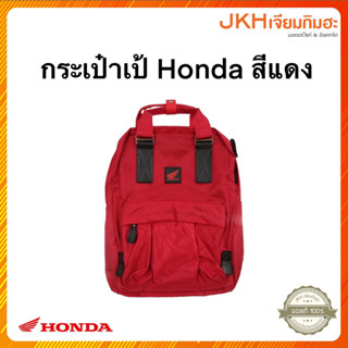 ็Honda กระเป๋าเป้สีแดง ตัวผ้ากันน้ำได้เล็กน้อย น้ำหนักเบา จุของได้เยอะ