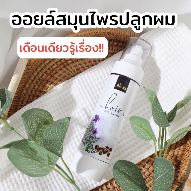 ออยล์​สมุนไพรปลูกผม Ness Herbal