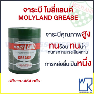 Molyland Grease จาระบีหล่อลื่นคุณภาพสูง โมลี่แลนด์ ทนความร้อน ทนน้ำ ทนกรด จารบีเพลาขับ ลูกหมาก ลูกปืน ขนาด 454กรัม