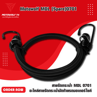 MOTOWOLF (Spare) สายรัดกระเป๋า MDL 0701  อะไหล่สายรัดกระเป๋ามัดท้ายรถมอเตอร์ไซค์ สายรัดมอเตอร์ไซค์