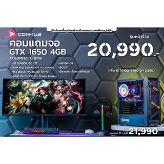 Comkub 4ปี  SET13 เซ็ทคอมแถมจอ i5 12400F + GTX 1650