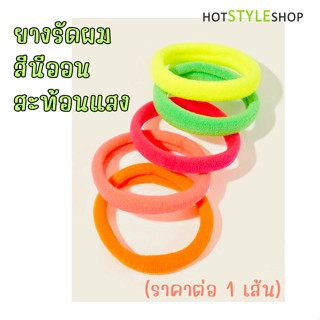 ยางรัดผมสีนีออนสะท้อนแสง หากกระทบแสงจากหลอดไฟแบล็คไลท์จะสามารถเรืองแสงได้ พร๊อพสำหรับแต่งตัวชุดนีออนเรืองแสง