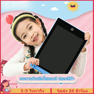 🔥ปากกาฟรี🔥กระดานลบได้ กระดานเขียน LCD Writing Tablet กระดานวาดภาพ สำหรับเด็ก ขนาด กระดานวาดรูป 8.5/12 นิ้ว ไอแพดของเล่น