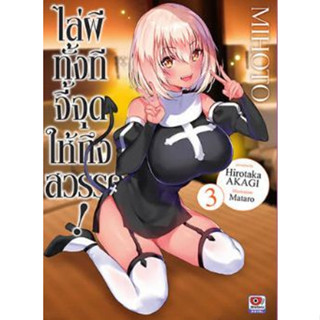 ไล่ผีทั้งทีจี้จุดให้ถึงสวรรค์!  เล่ม 1 - 3 (นิยาย ไลท์โนเวล มือหนึ่ง) by unotoon