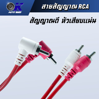 สายสัญญาณ RCA งานสำเร็จรูป สีแดง / สีดำ  ความยาว 0.5-5 เมตร