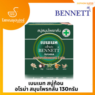 สบู่เบนเนท สมุนไพรกลั่น อโรม่า Bennett soap herbal aroma 160G