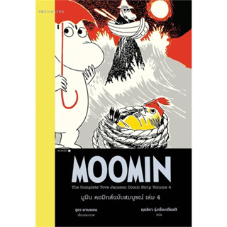 หนังสือ มูมิน คอมิกส์ฉบับสมบูรณ์ เล่ม 4#ผู้เขียน ตูเว ยานซอน#สนพ.แพรวเยาวชน