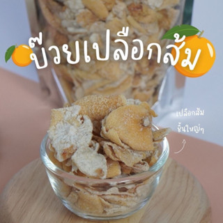 บ๊วยเปลือกส้ม ผิวส้มอบ แห้ง พร้อมทานขนาด 500 กรัมและ 1 กิโลกรัม🍊