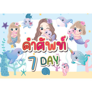 สื่อตกแต่งห้องเรียน บัตรคำ คำศัพท์ 7 Day