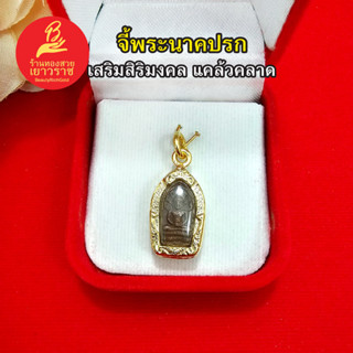 จี้พระนาคปรกพิมพ์ใบมะขาม จี้พระประจำวันเกิด พระประจำวันเสาร์ ขนาด 1.3 x 2.1 ซม. สามารถใส่ได้ทุกโอกาส รูปถ่ายจากสินค้าจริ