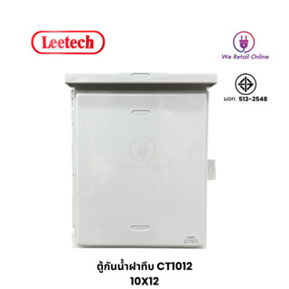 ตู้กันน้ำ LEETECH (ฝาทึบ) 10x12 รุ่น CA1012 สีขาว