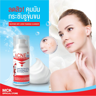 (ล๊อตใหม่ล่าสุด 15/2/26) MCK Anti-Acne Foaming Cleanser 150 ml แมคไครม์ แอนตี้ แอคเน่ โฟมมิ่ง คลีนเซอร์ ปัญหา สิว