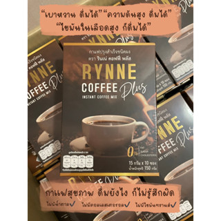 รินเน่ คอฟฟี่ พลัส RYNNE COFFEE PLUS กาแฟ กาแฟสุขภาพ คุมหิว อาราบิก้า พรีเมี่ยม 100%