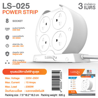 ปลั๊กไฟลูมิล่า Plug Lumira LS-025/LS-025/U 1Switch 8Socket/1Switch 7Socket 2USB/1USB ปลั๊กไฟลูมิล่า8/7ช่อง/1สวิตช์ 3เมตร