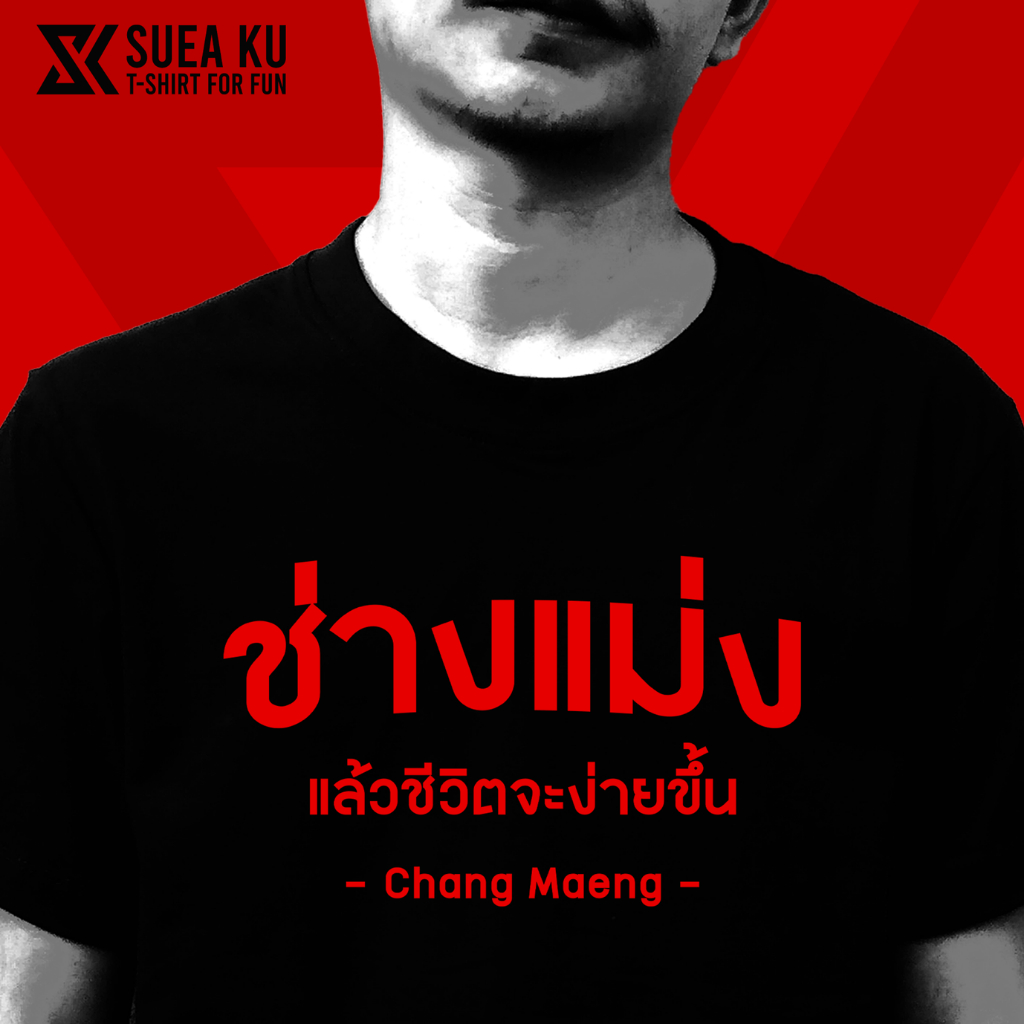 เสื้อยืด "ช่างแม่ง แล้วชีวิตจะง่ายขึ้น" (ราคาตัวละ) By : Suea Ku