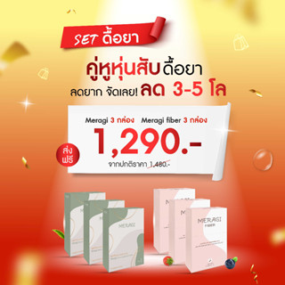 SET ดื้อยา เมรากิ Set ดื้อยา ลดยาก เร่งเผาผลาญ ไม่คอแห้ง ไม่ใจสั่น Meragi