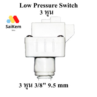 Low Pressure Switch 3 หุน (สวิทช์ความดัน 2 ขา) ข้อต่อเสียบ 3/8" อะไหล่ ro เครื่องกรองน้ำ ro