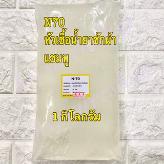 N70 หัวเชื้อน้ำยา 1 กก. ใช้ทำน้ำยาล้างจาน น้ำยาซักผ้า หัวเชื้อแชมพู หัวเชื้อสบู่ SLES 70, Sodium Lauryl Ether Sulfate 7