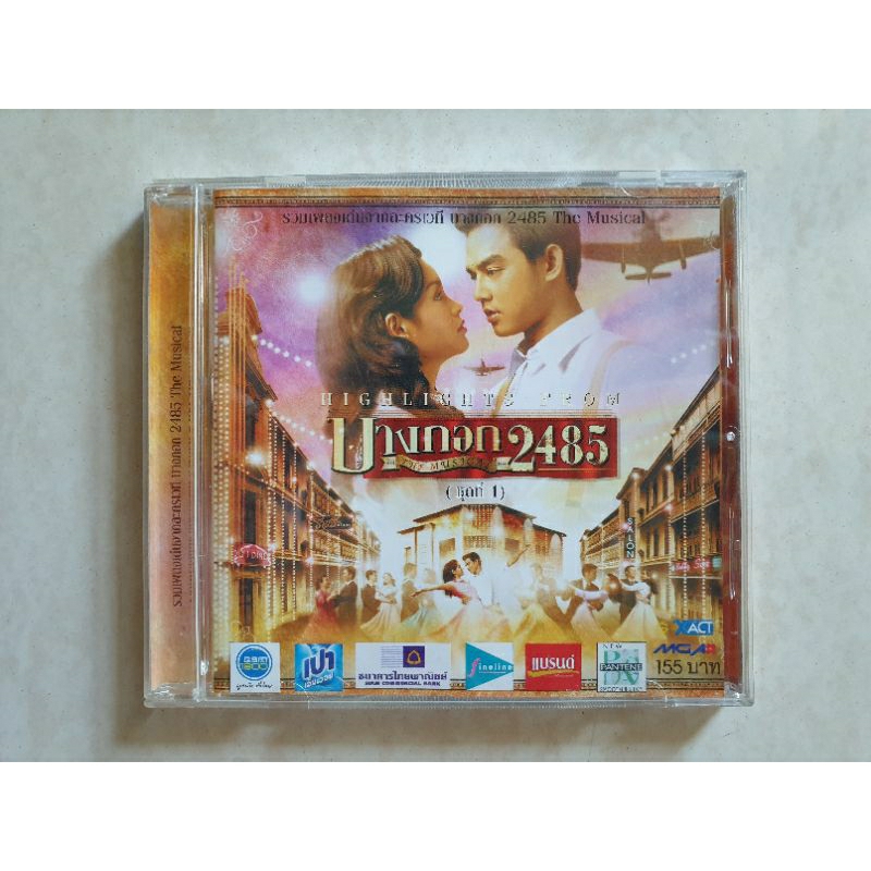 THE MUSICAL บางกอก2485 ชุดที่1