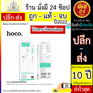 HOCO M109 หูฟังสเตอริโอ แจ็ค 3.5 มม. พร้อมไมโครโฟน รองรับระดับเสียง และลดเสียง (030666T)