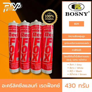 เรดฟ๊อกซ์ แด๊ป กาวอะคริลิคซีลแลนท์ ขนาด 430 กรัม  BOSNY REDFOX ACRYLIC SEALATNT B211 430G