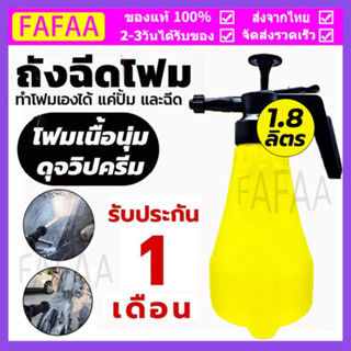 🚚ส่งด่วนๆ🚚 ถังฉีดโฟม ถังปั๊มโฟมใช้งานง่ายขนาด 1.8 ลิตร ยอดขายอันดับ 1 ถังปั๊มโฟม โฟมล้างรถ