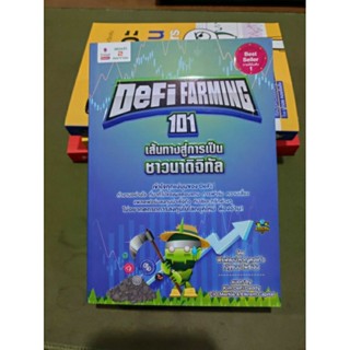 Defi farming 101 เส้นทางสู่การเป็นขาวนาดิจิทัล