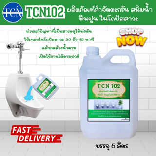 TCN102 น้ำยากำจัดตะกรัน สนิมน้ำ หินปูน ในโถปัสสาวะ ตะกรันเป็นสาเหตุให้เกิดการตัน จนน้ำล้นและส่งกลิ่นเหม็นออกมา