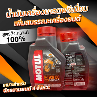 น้ำมันเครื่องmotulH-tech100[4t]10w-40น้ำมันเครื่องสังเคราะห์100%ของแท้100%