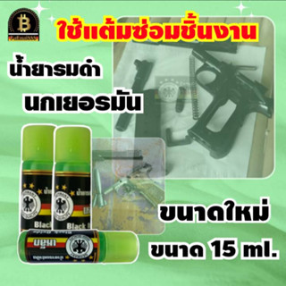 น้ำยารมดำปืน นกเยอรมัน 15ml. สำหรับแต้มซ่อมบางจุดที่ถลอก น้ำยารมดำ รมดำปืน น้ำยารมดำปืนสูตรเย็น ใช้ง่าย ดำจริง ส่งไวมาก