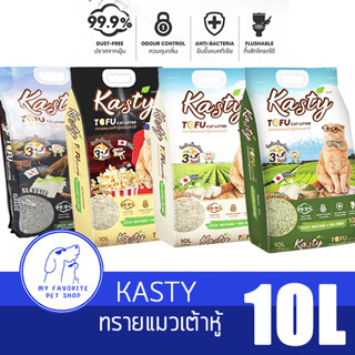 Kasty ทรายแมวเต้าหู้ เกรดพรีเมียม ขนาด 10L คุณภาพดี รวมทุกกลิ่น ดับกลิ่นดีเยี่ยม ปราศจากฝุ่น ไม่ติดเท้าแมว