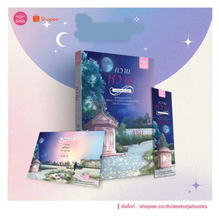 [ พร้อมส่ง ] ความหวาน / โดย ธาดา / สำนักพิมพ์ดีต่อใจ deetorjaibooks