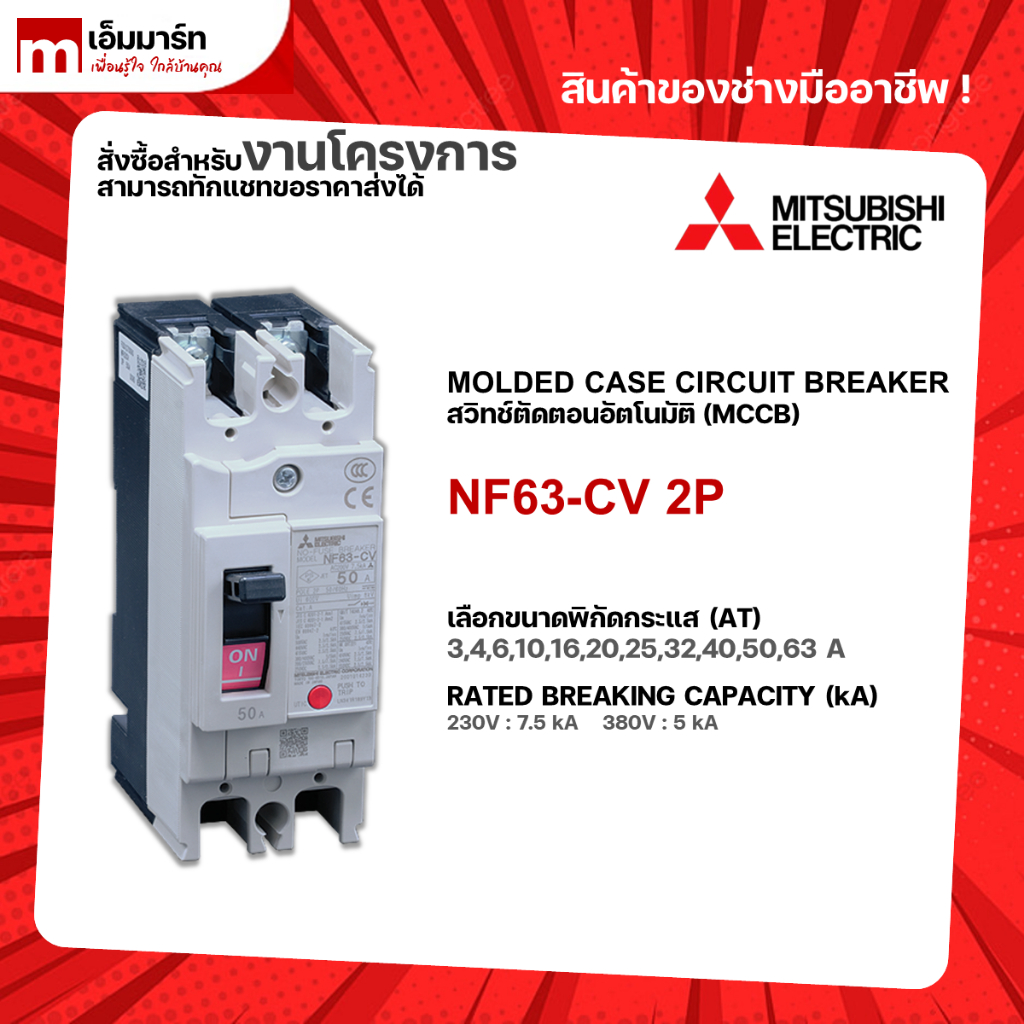 NF63-CV 2P BREAKER MITSUBISHI เบรกเกอร์ 2 โพล