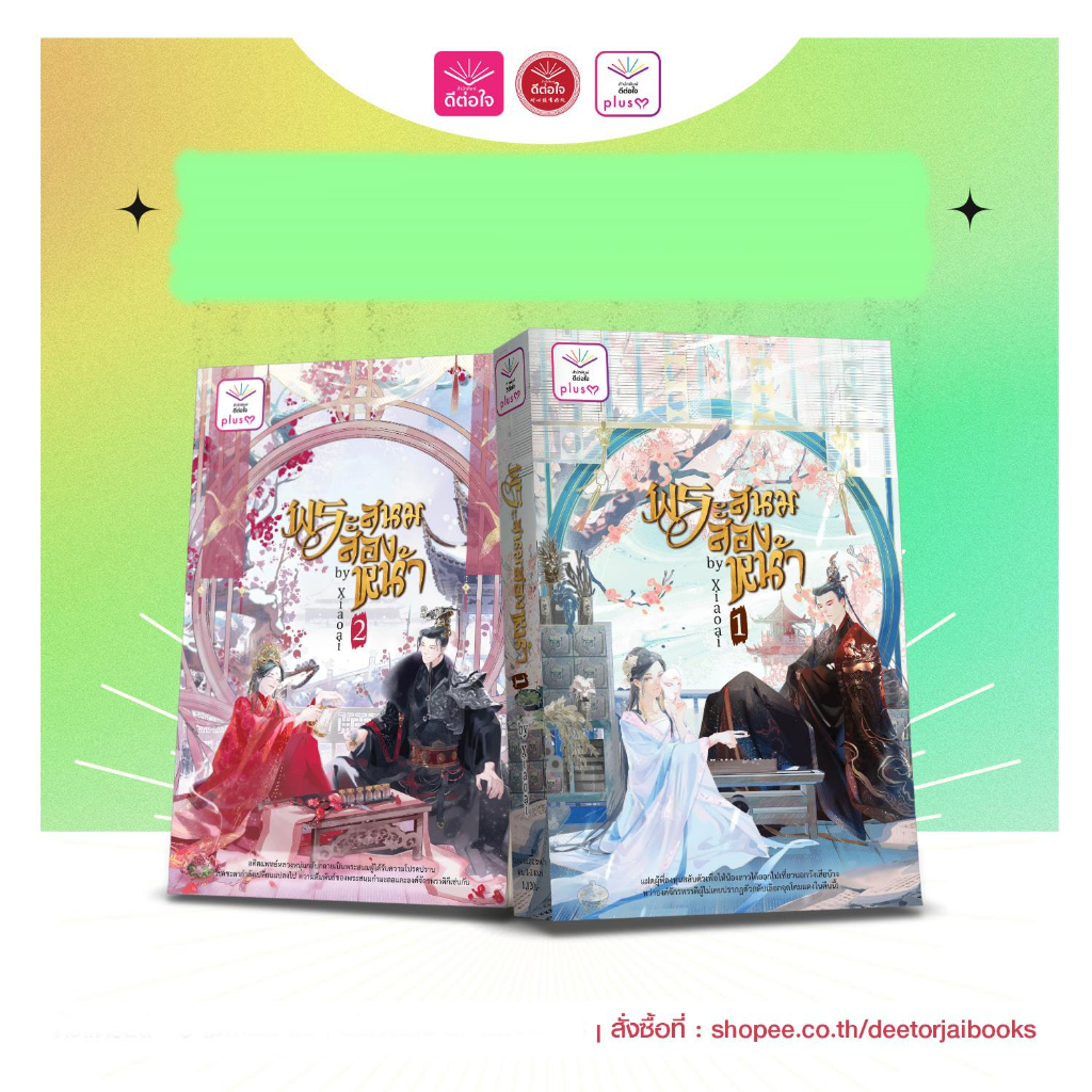 [พร้อมส่ง] พระสนมสองหน้า/Xiaoai/สำนักพิมพ์ดีต่อใจ/deetorjaiplusY