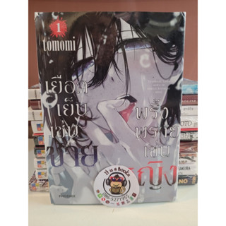 เยือกเย็นเช่นชาย พริ้งพรายเช่นหญิง เล่ม1