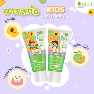 ดีเดนท์ 1️⃣แถม1️⃣ D dent  KIDS 4in1ใด้2หลอด