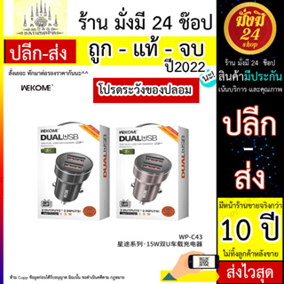 หัวชาร์จในรถ Wekome รุ่น WP-C43 ที่ชาร์จ 2 พอร์ต USB หัวชาร์จขากลมสำหรับชาร์จมือถือในรถยนต์ (030666T)