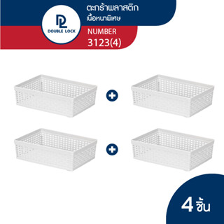 Double Lock ตะกร้าพลาสติก ลายหวายเก็บของอเนกประสงค์ รุ่น 3123(4)